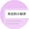 小程序是一种不需要下载安装即可使用的